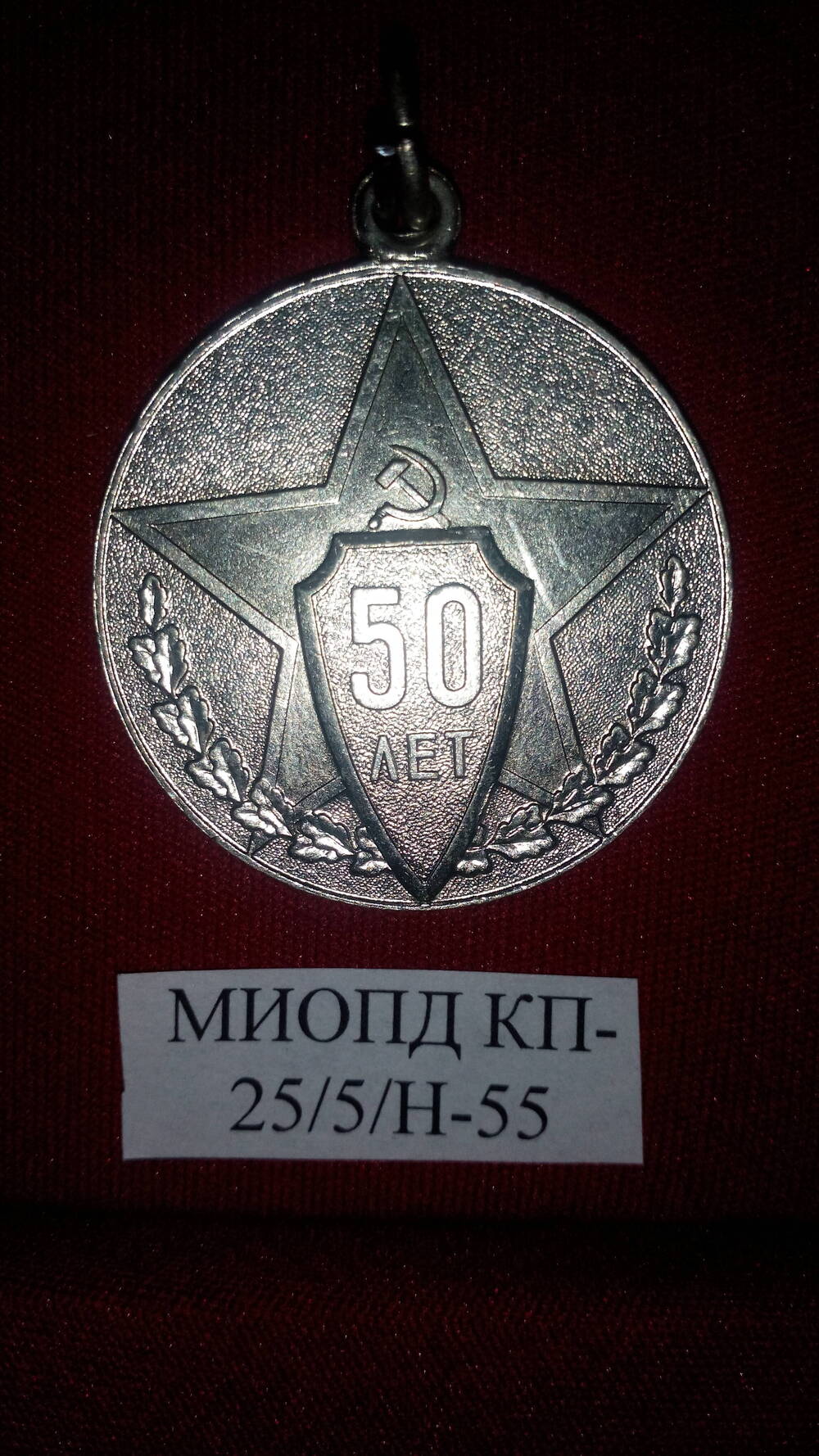 Медаль юбилейная 50 лет Советской милиции без номера, Горюшкина Г.Ф.