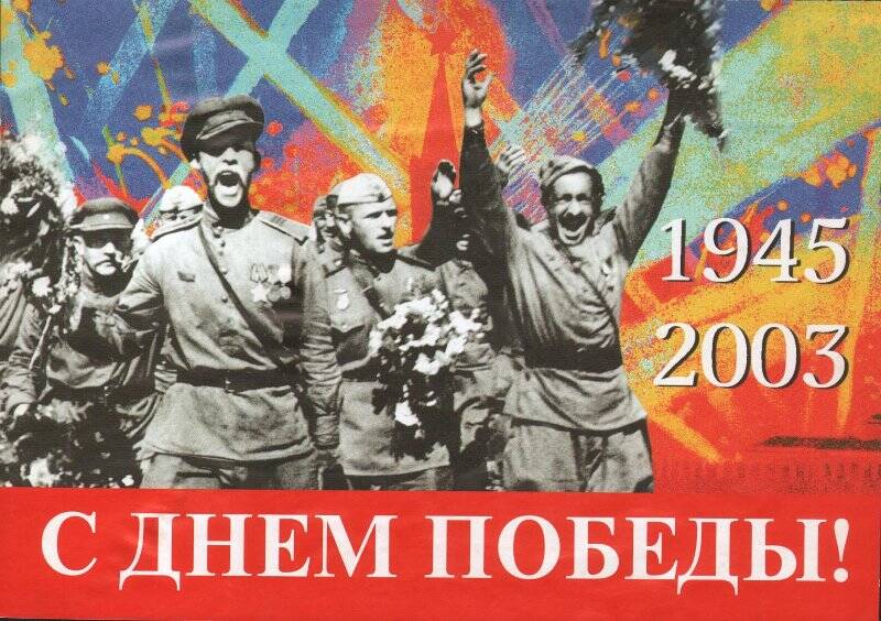 Поздравление Президента России В.В. Путина с 58-й годовщиной Великой Отечественной войне 1941-1945 гг.
