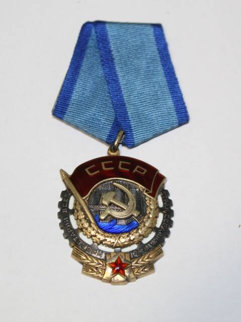 Орден Трудового Красного Знамени Попова Н.С. № 0510658