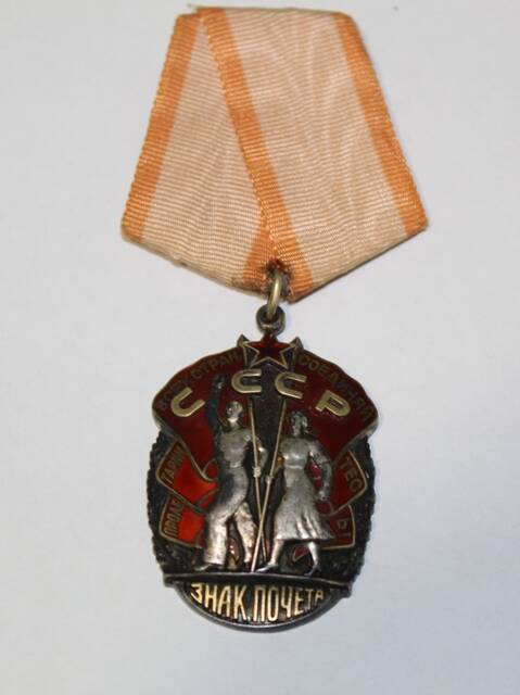 Орден Знак Почета Циома Г.А. № 333230