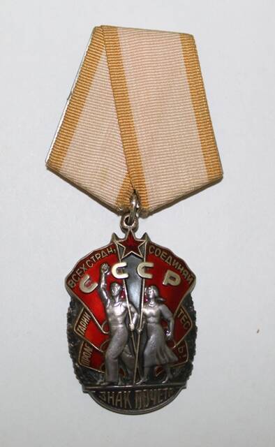 Орден Знак Почета Захарова Ф.К. № 523095