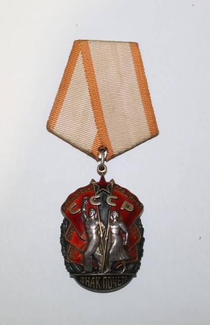 Орден Знак Почета Андреева И.А. № 179631