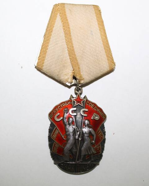 Орден Знак Почета Малявкина В.А. № 523098
