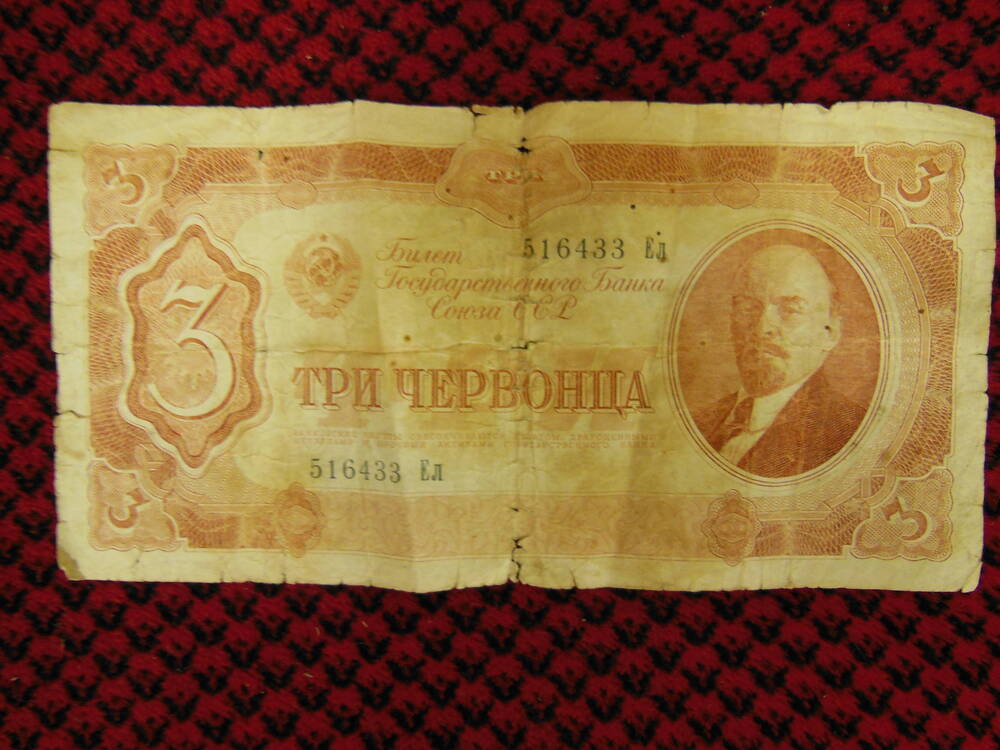 Билет Три червонца 1937г.