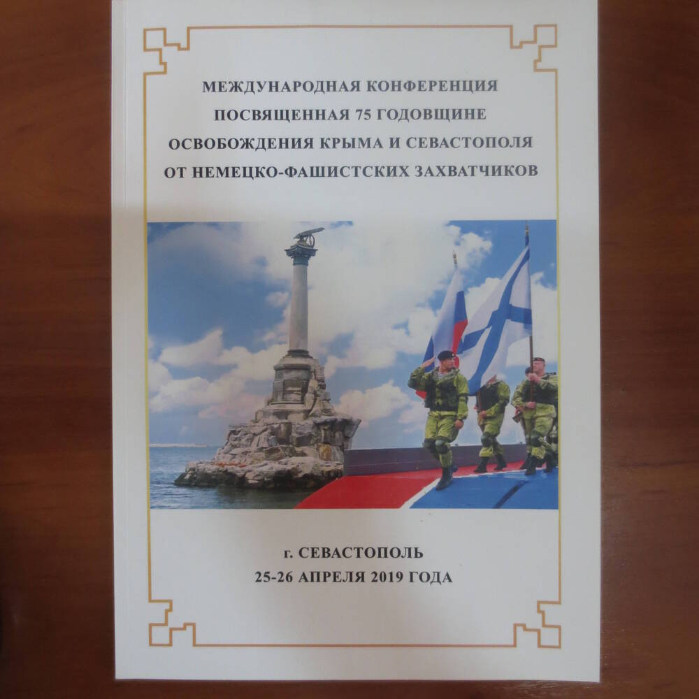 Книга  Международная конференция, посвященная 75 годовщине освобождения Крыма и Севастополя