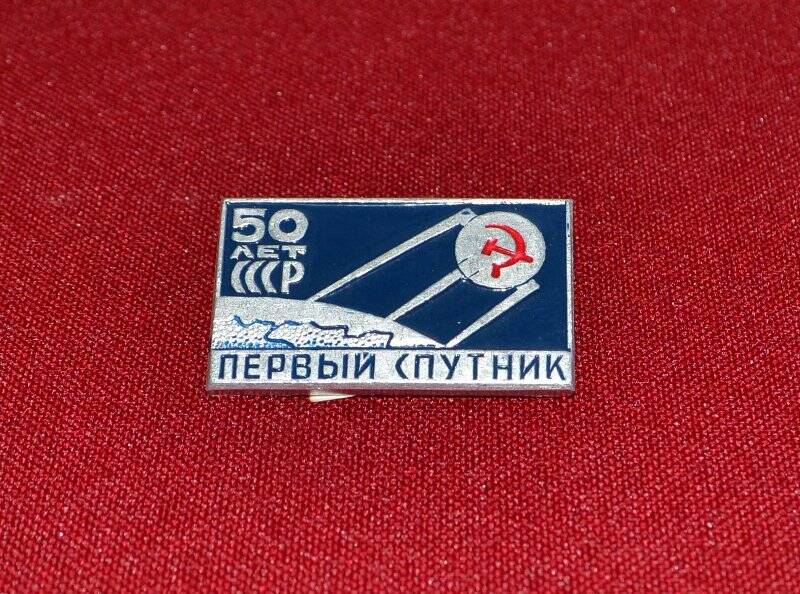 Значок «Первый спутник. 50 лет СССР»