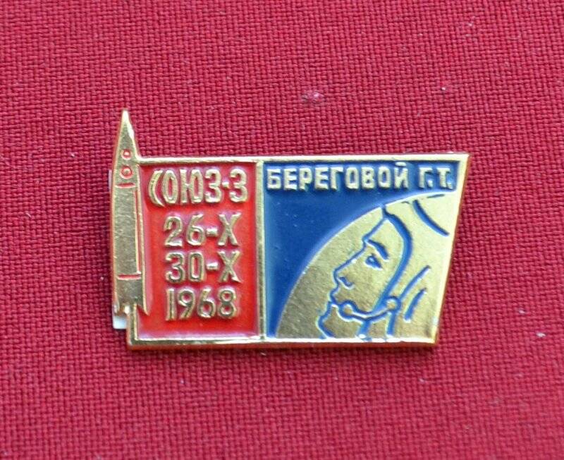 Значок «Союз-3 26.Х-30.Х.1968 Береговой Г.Т.»