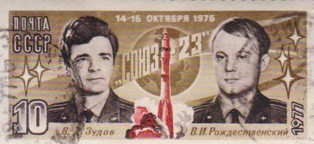 Почтовая марка номиналом 10 копеек с изображением космонавтов В.Д. Зудова и В.И. Рождественского