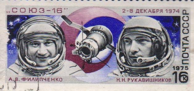 Почтовая марка номиналом 16 копеек с изображением космонавтов А.В. Филипченко и Н.Н. Рукавишников.