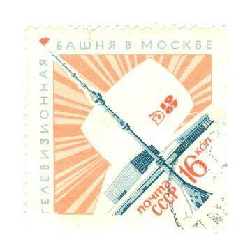 Почтовая марка номиналом 16 копеек с изображением телевизионной башни в Москве.