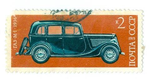 Почтовая марка номиналом 2 копейки с изображением автомобиля ГАЗ-М-1.