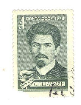 Почтовая марка номиналом 4 копейки с изображением С.Г. Шаумяна.