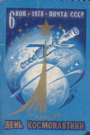 Почтовая марка номиналом 6 копеек 12 апреля - День космонавтики.