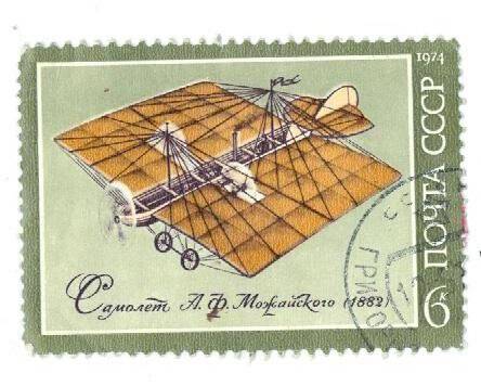Почтовая марка номиналом 6 копеек с изображением самолета А.Ф. Можайского.