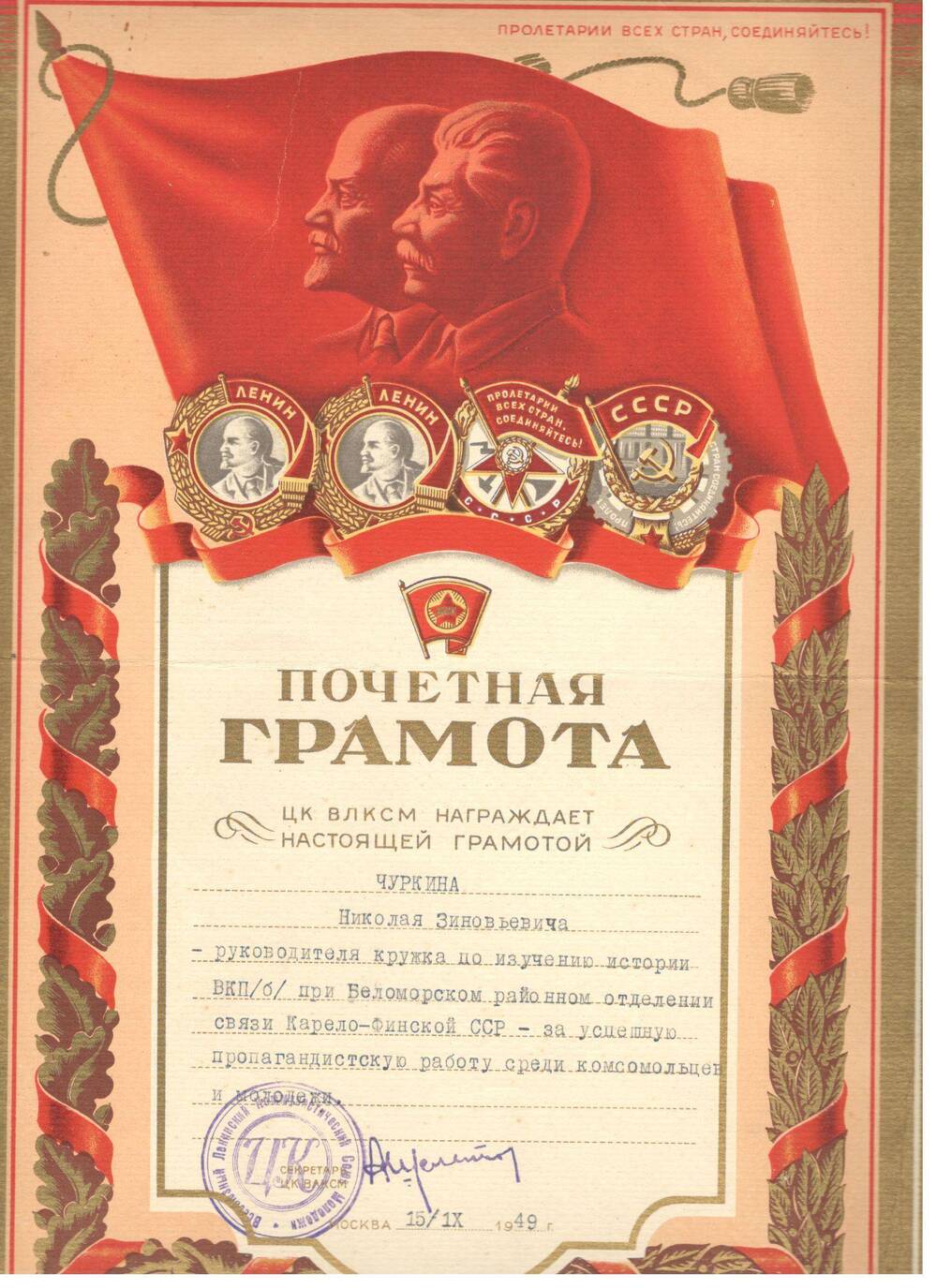 Почётная грамота ЦК ВЛКСМ, 1949 г.