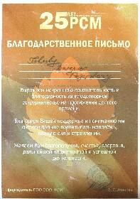 Благодарственное письмо Российского Союза молодёжи Павлову Валерию Федоровичу