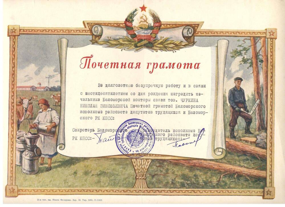 Почётная грамота Беломорского РК КПСС и Исполкома райсовета, 1957 г.