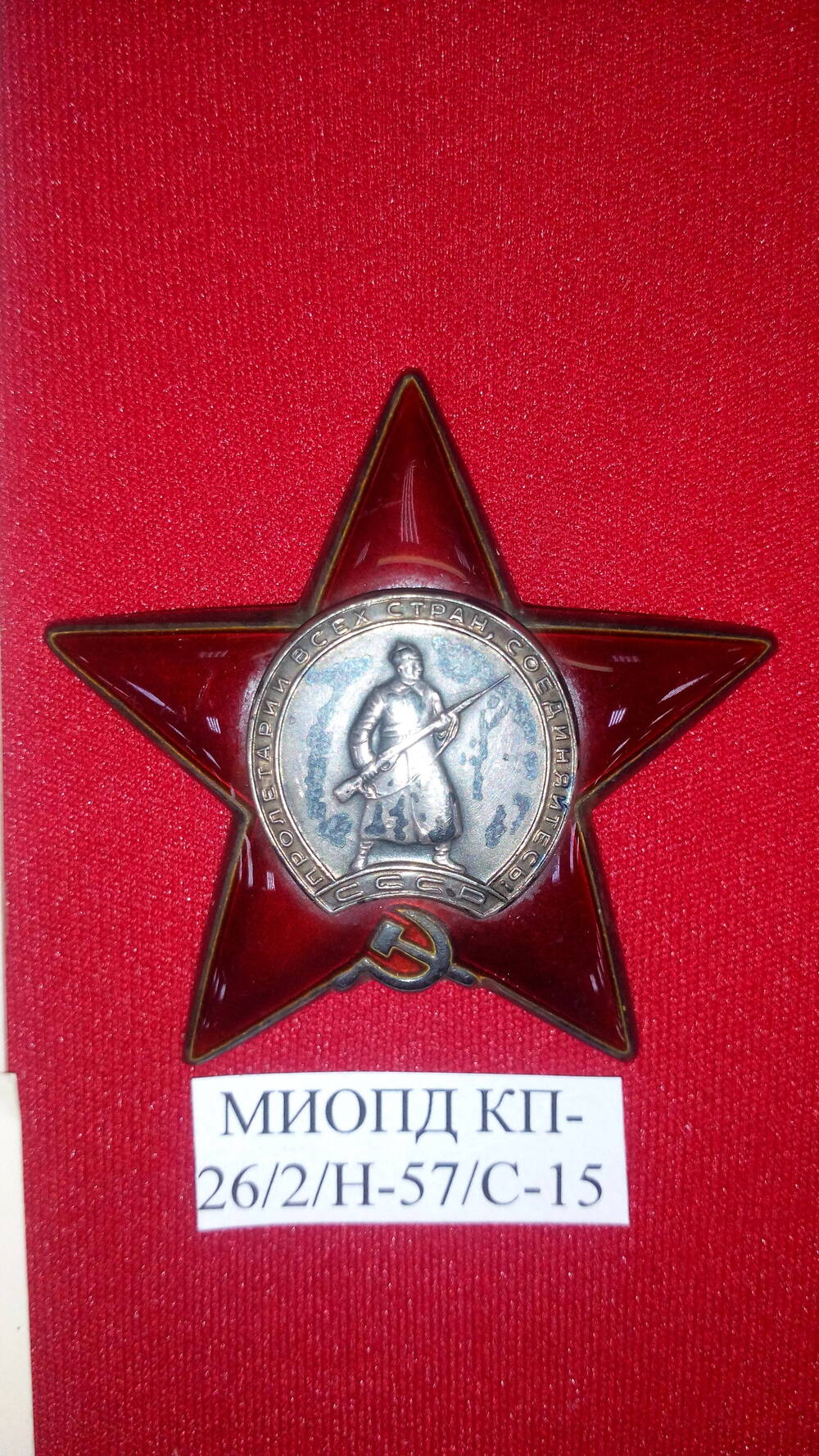 Орден Красной Звезды № 2899309