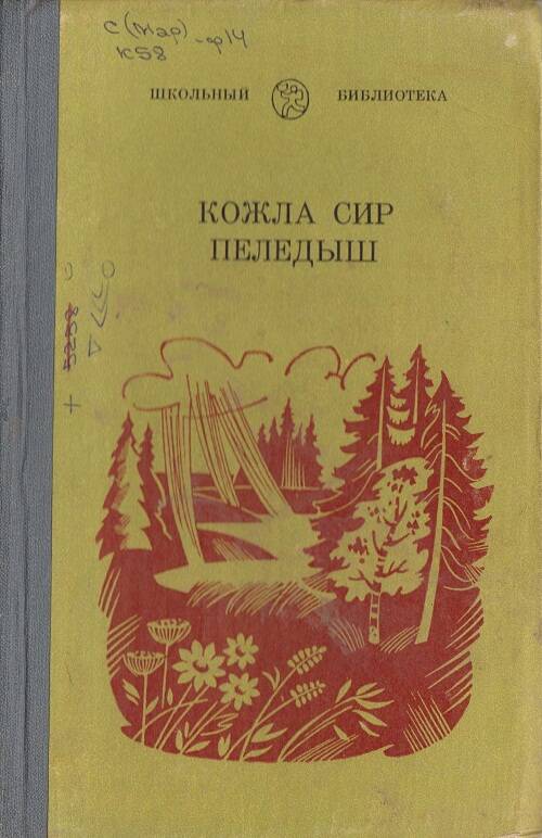 Книга. Стихи Цветы луговые на марийском (горном) языке.