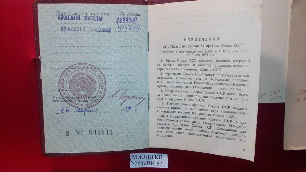 Книжка орденская серия В № 840945 к ордену Красной Звезды и Красного Знамени, выданная 26 апреля 1950 г.