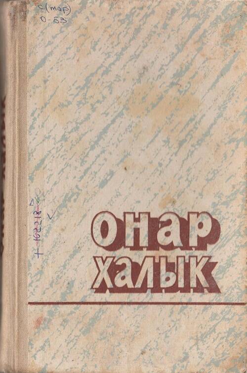 Книга. Рассказы, повести, пьеса Народ-исполин на марийском (горном) языке.