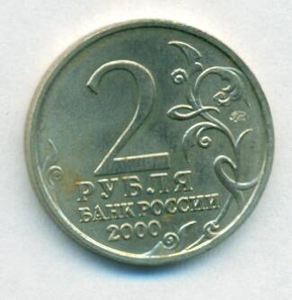 Монета юбилейная. 2 рубля . Россия. 2000 г. «Мурманск»