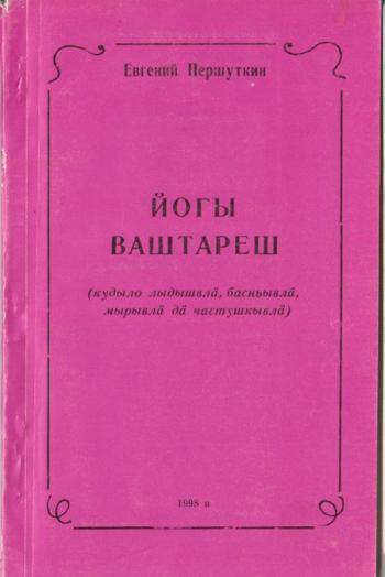 Книга Против течения. Песни, басни, частушки на марийском (горном) языке.