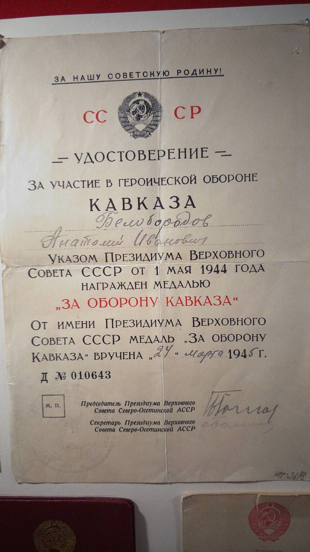 Удостоверение к медали За оборону Кавказа серия Д № 010643 вручено 24 марта 1945 г.