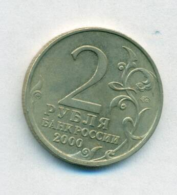 Монета юбилейная. 2 рубля. Россия. 2000 г. «Мурманск».