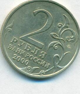 Монета юбилейная. 2 рубля . Россия. «Мурманск».