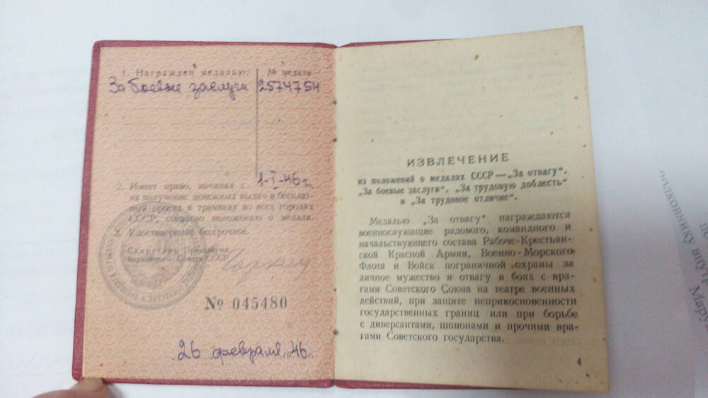 Удостоверение № 045480 от 26 февраля 1946 г. к медали  За боевые заслуги № 2574754