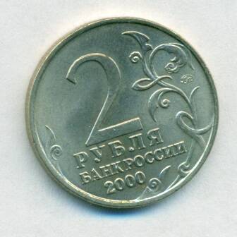 Монета юбилейная. 2 рубля . Россия. «Мурманск». 2000 г.