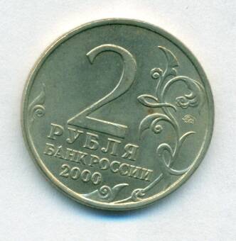 Монета юбилейная. 2 рубля . Россия. «Москва». 2000 г.