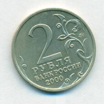 Монета юбилейная. 2 рубля. Россия. 2000 г. «Мурманск».