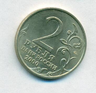 Монета юбилейная. 2 рубля. Россия. 2000 г. «Москва».