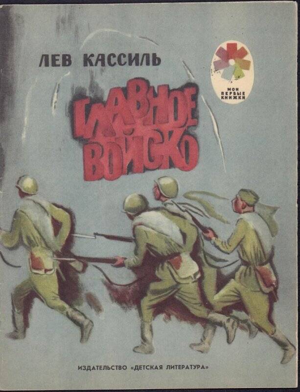 Лев Кассиль отметки Риммы Лебедевой.