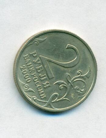 Монета юбилейная. 2 рубля. Россия. 2000 г. «Москва».