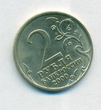 Монета юбилейная. 2 рубля . Россия. 2000 г. «Тула»