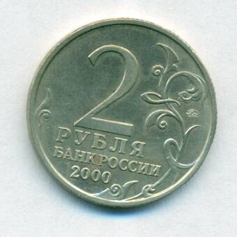 Монета юбилейная. 2 рубля . Россия. «Тула».