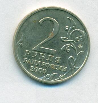 Монета юбилейная. 2 рубля. Россия. 2000 г. «Тула».