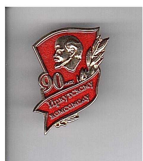 Значок «90 лет Иркутскому комсомолу»