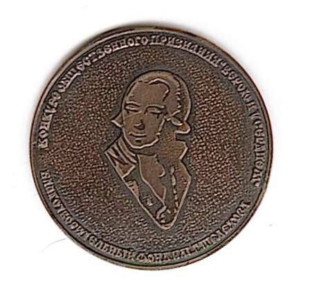 Памятная медаль «Конкурс общественного признания Верою и усердием» 