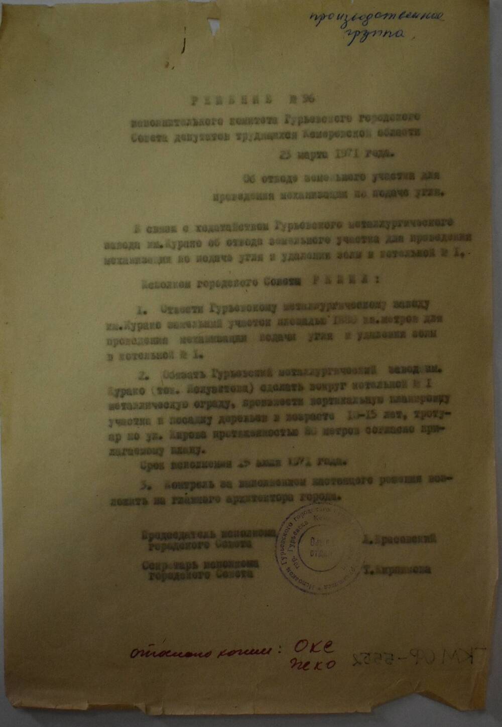 Решение № 96  Гурьевского Исполкома  от 25 марта 1971 года