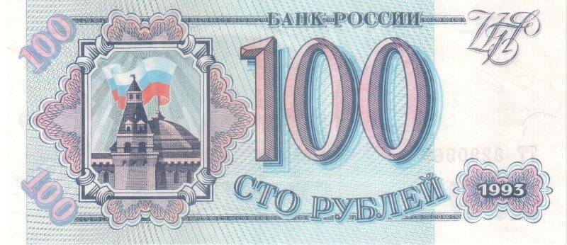 Боны. Билет банка России. 100 рублей.