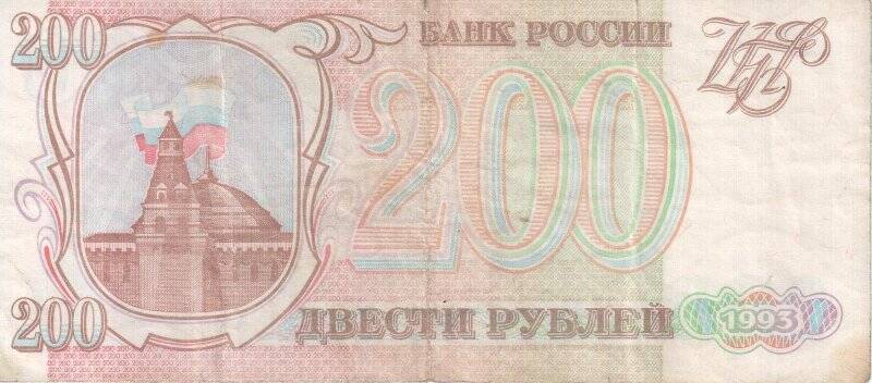 Боны. Билет банка России. 200 рублей.