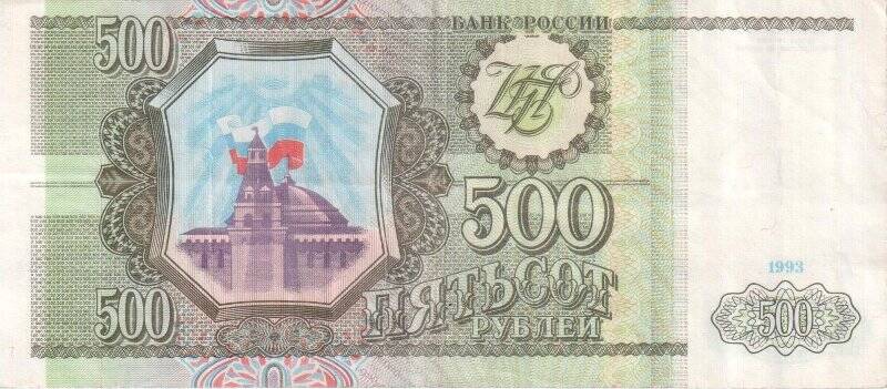 Боны. Билет Банка России. 500 рублей.