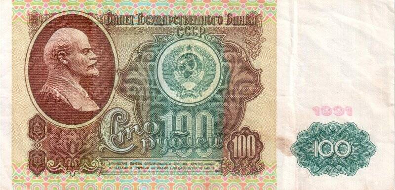 Боны. Билет Государственного Банка СССР. 100 рублей.