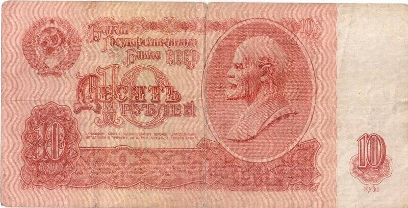 Боны. Билет Государственного Банка СССР. 10 рублей.
