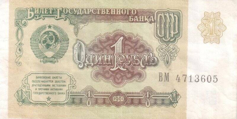 Боны. Билет Государственного банка СССР. 1 рубль.