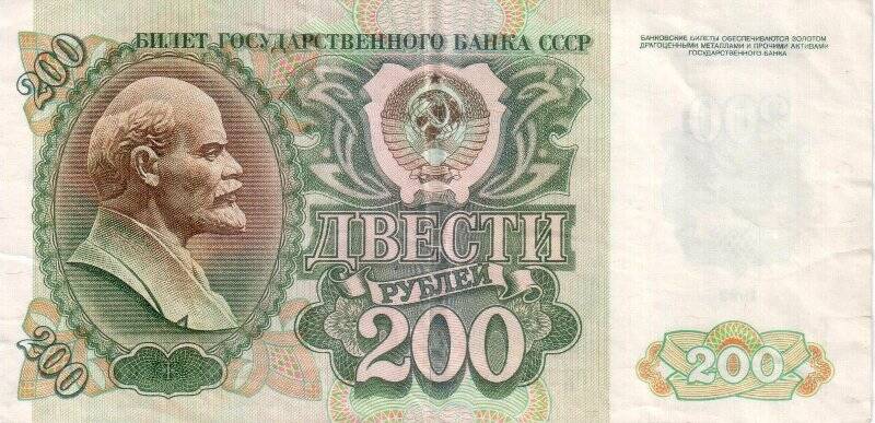 Боны. Билет Государственного банка СССР. 200 рублей.